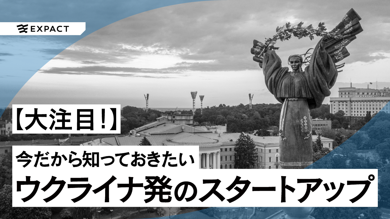 【大注目】今だから知っておきたいウクライナ発のスタートアップとは?