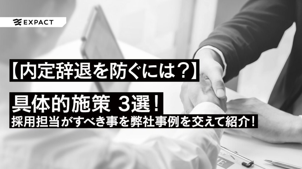 内定者フォローの新潮流！優良企業が実践する3つの革新的アプローチ