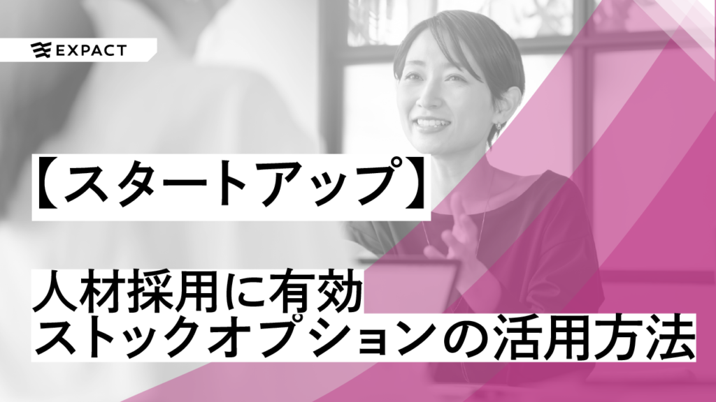 ストックオプションを活用し優秀な人材を採用する方法とは？