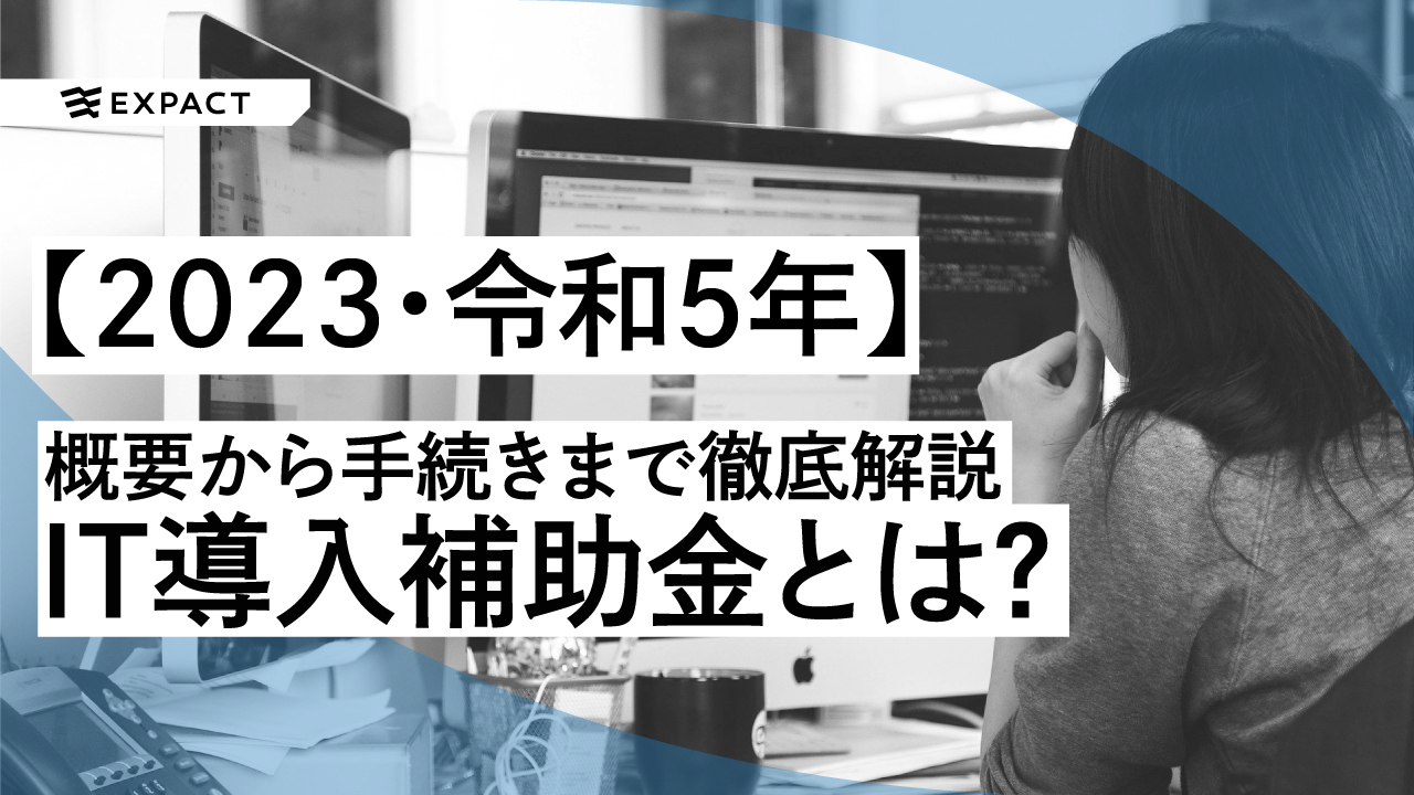 【2023年・令和5年】IT導入補助金とは?概要から手続きまで徹底解説