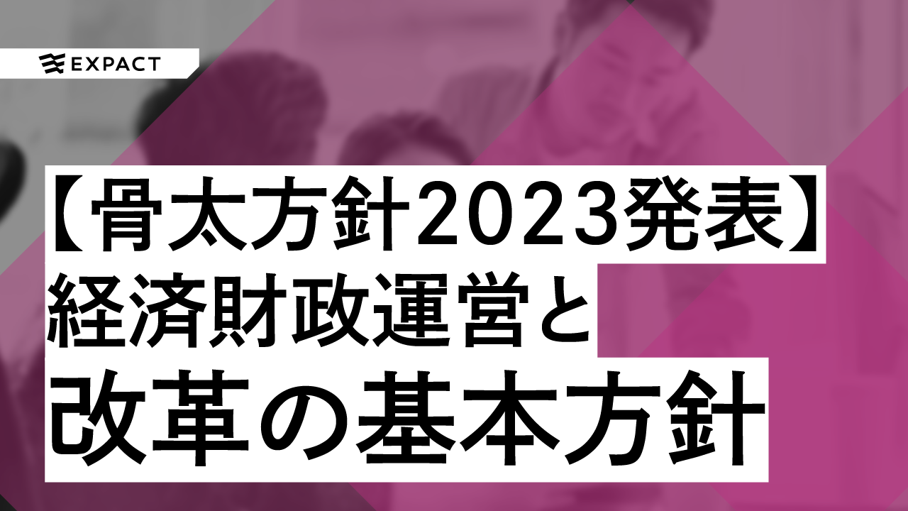 【骨太方針2023】スタートアップ企業のための経済財政運営と改革の基本方針2023まとめ
