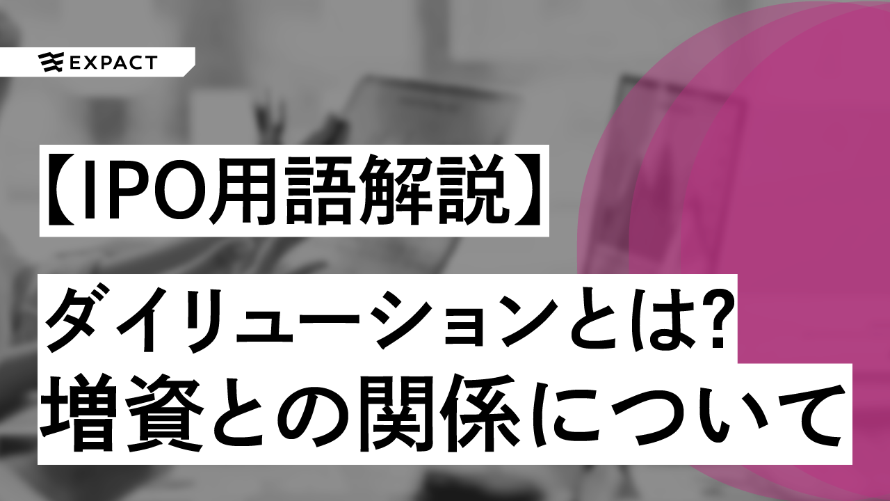 【用語解説】増資によるダイリューションとは?増資との関係についても徹底解説!
