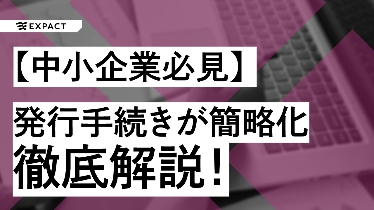 【中小企業必見】 発行手続きが大幅に簡略化される少人数私募債とは?発行から償還までの流れを徹底解説!