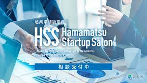 【Hamamatsu Startup Salon】とは？浜松市内企業の課題解決に最適！
