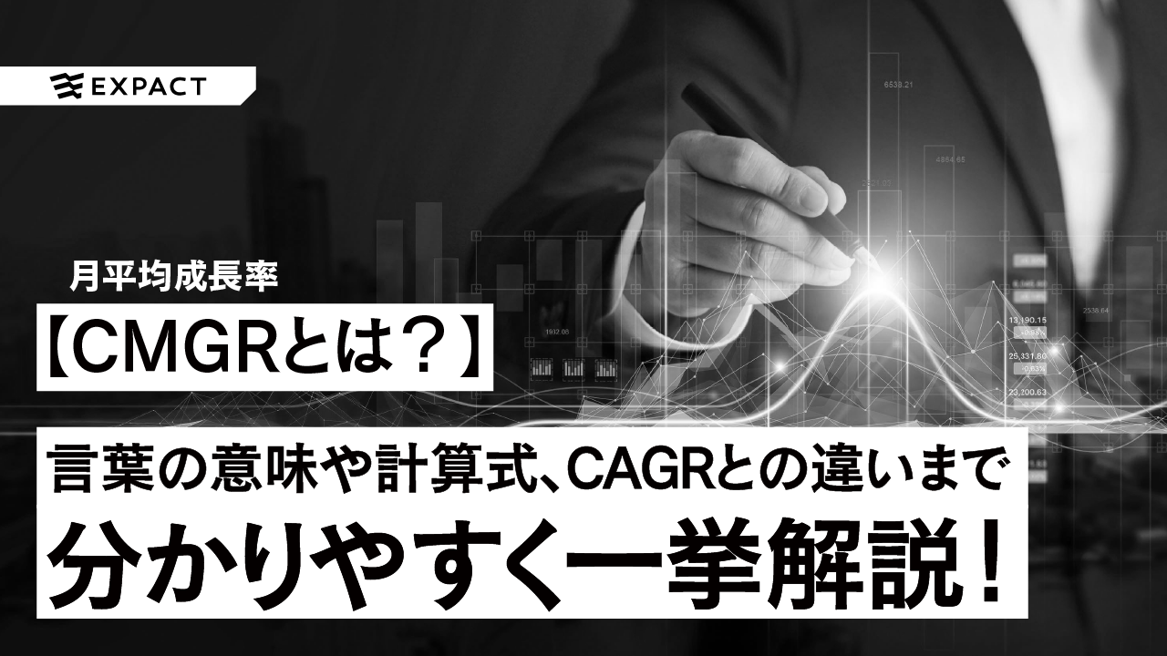 CAGR（年平均成長率）ってなに？言葉の意味や計算式、CAGR, CMGRとの違いまで解説！
