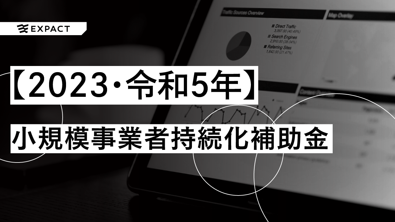【2023・令和5年】最大250万円の補助が受けられる 小規模事業者持続化補助金 (賃金引上げ / 後継者支援 / 創業 / 卒業 / インボイス)とは!?