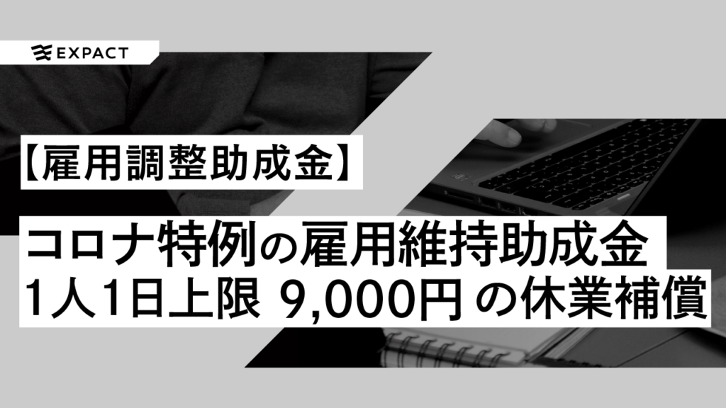 【最新版・2023年1月で終了】令和4年11月以降の雇用調整助成金の特例措置