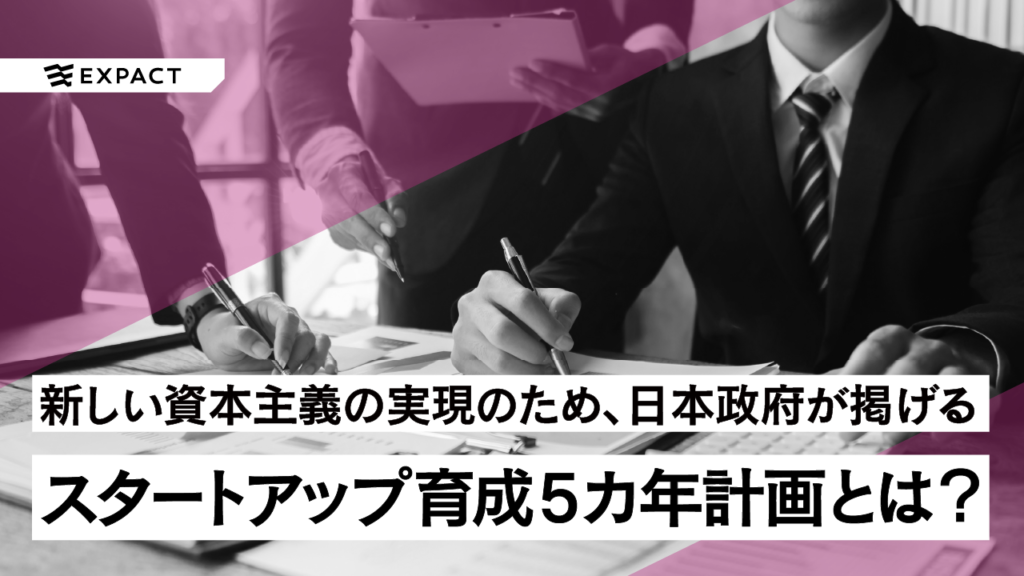 新しい資本主義を実現するため、日本政府が掲げるスタートアップ育成5カ年計画とは？