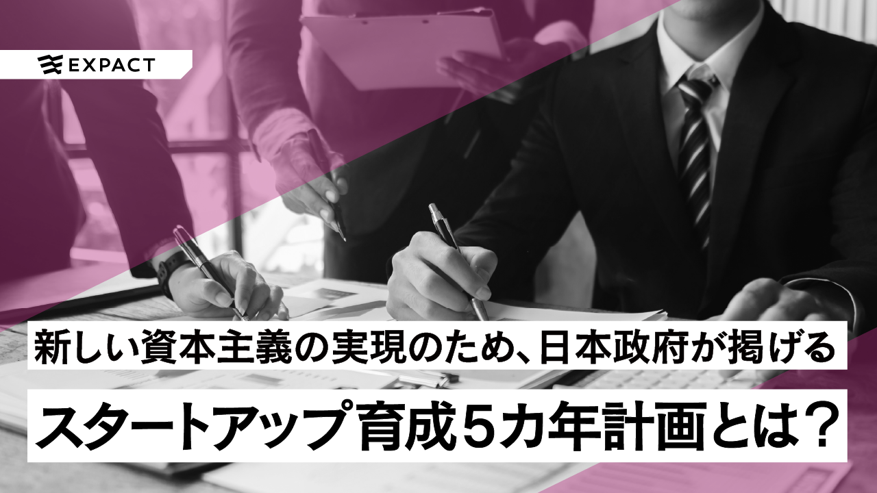 日本政府が掲げるスタートアップ育成５か年計画（本文）とは？