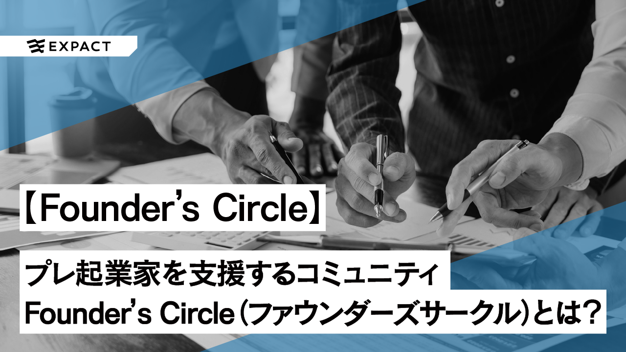 プレ起業家支援する「Founder’s Circle（ファウンダーズサークル）」とは？