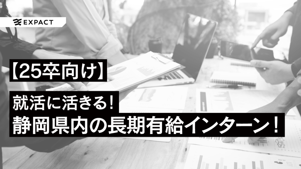 【25卒向け】就活に活きる！静岡県内でエントリーできる長期有給インターンは？