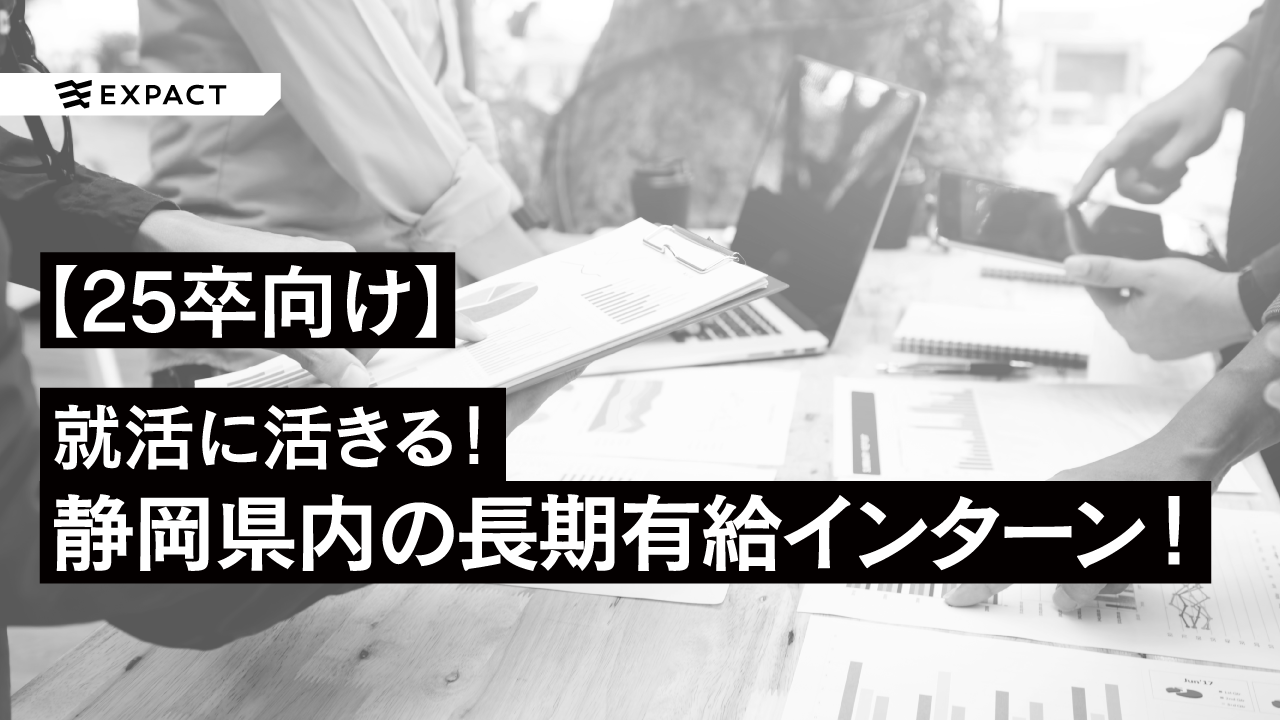 【25卒向け】就活に活きる!静岡県内でエントリーできる長期有給インターンは?