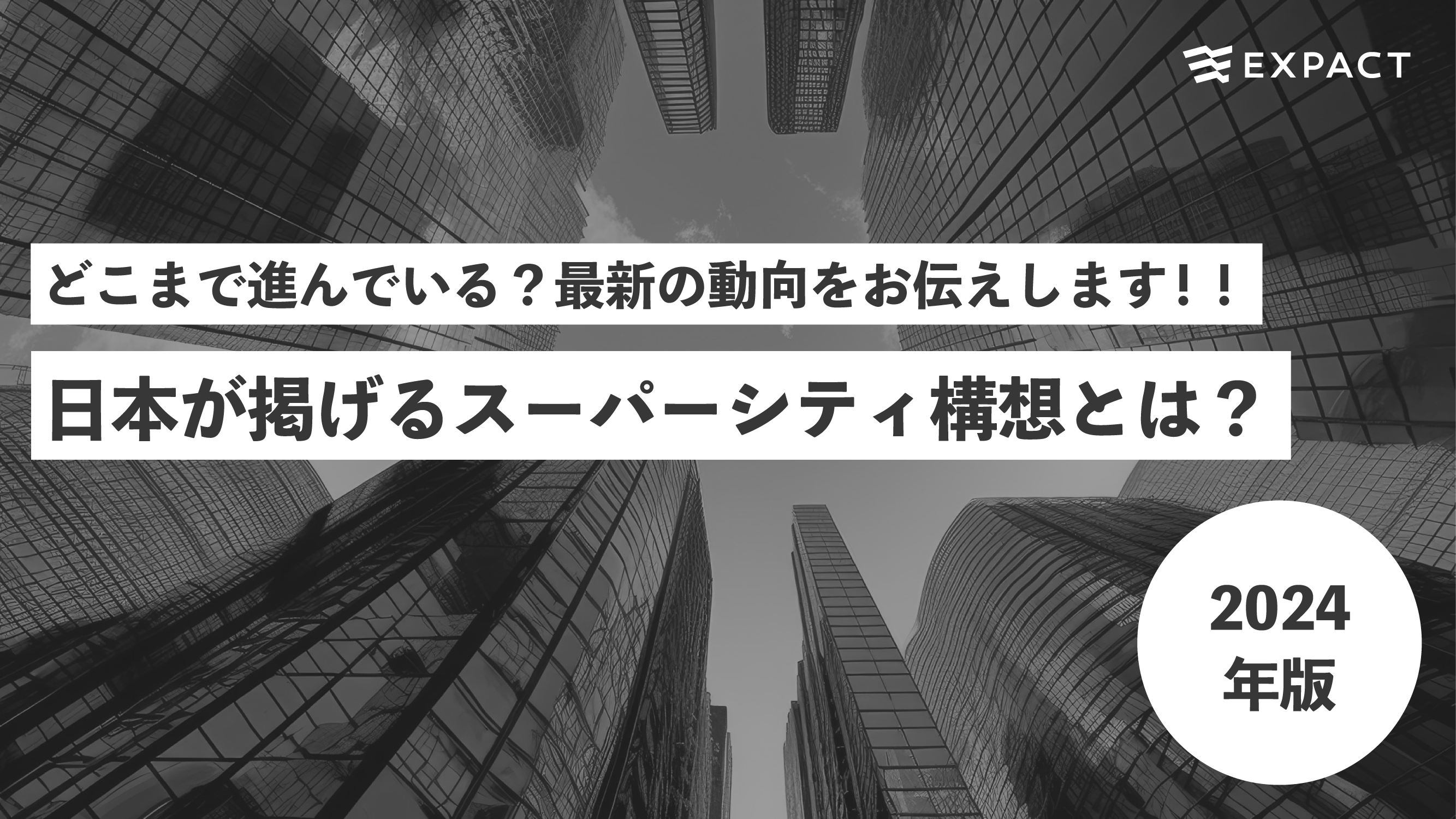 【2024年版】日本が掲げるスーパーシティ構想とは？どこまで進んでいる？最新動向をお伝えします！！