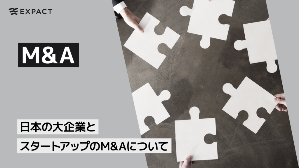【レポートサマリー】日本の大企業とスタートアップのM&Aについて