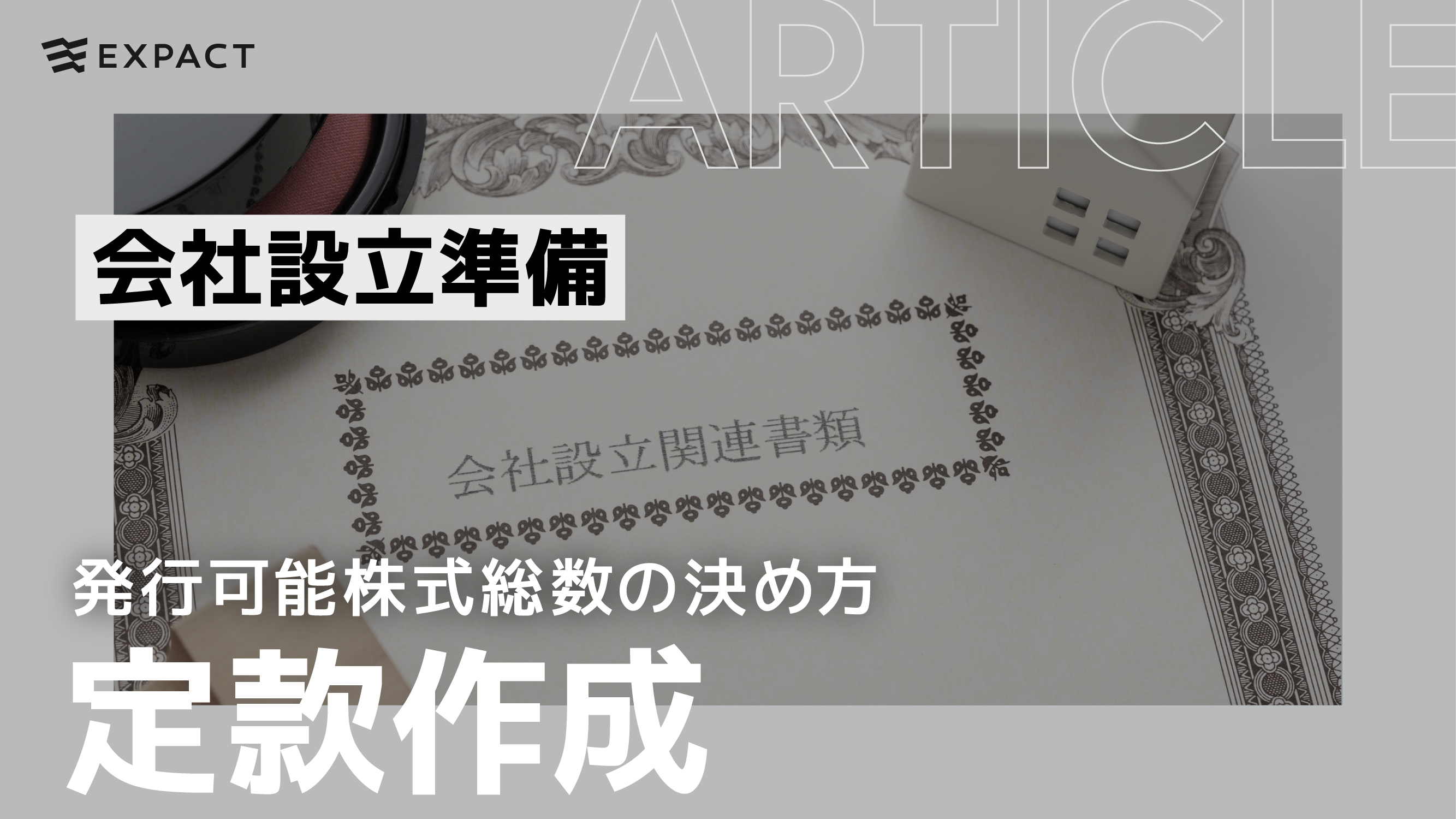 会社設立準備】定款作成～発行可能株式総数の決め方～ |EXPACT ｜スタートアップ支援｜新たな挑戦に、旗を掲げよう。｜Seed Impacts,  Harvest Changes.｜