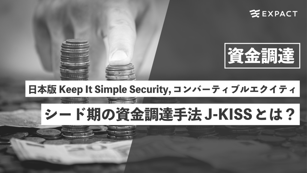 シードの資金調達手法 J-KISS (日本版 Keep It Simple Security,コンバーティブルエクイティ)とは？