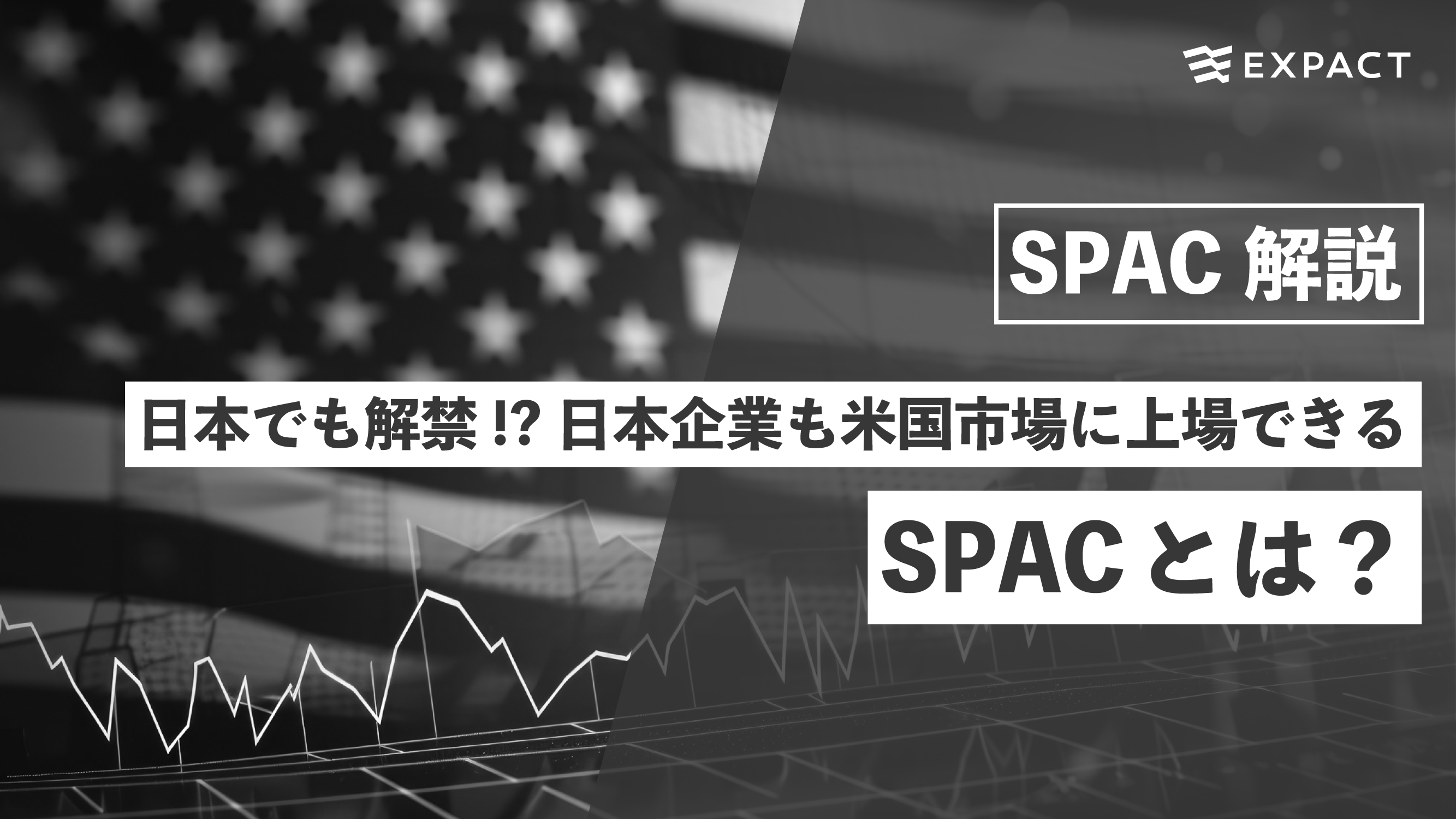 【SPAC解説】日本企業も海外市場に上場できる SPACとは？