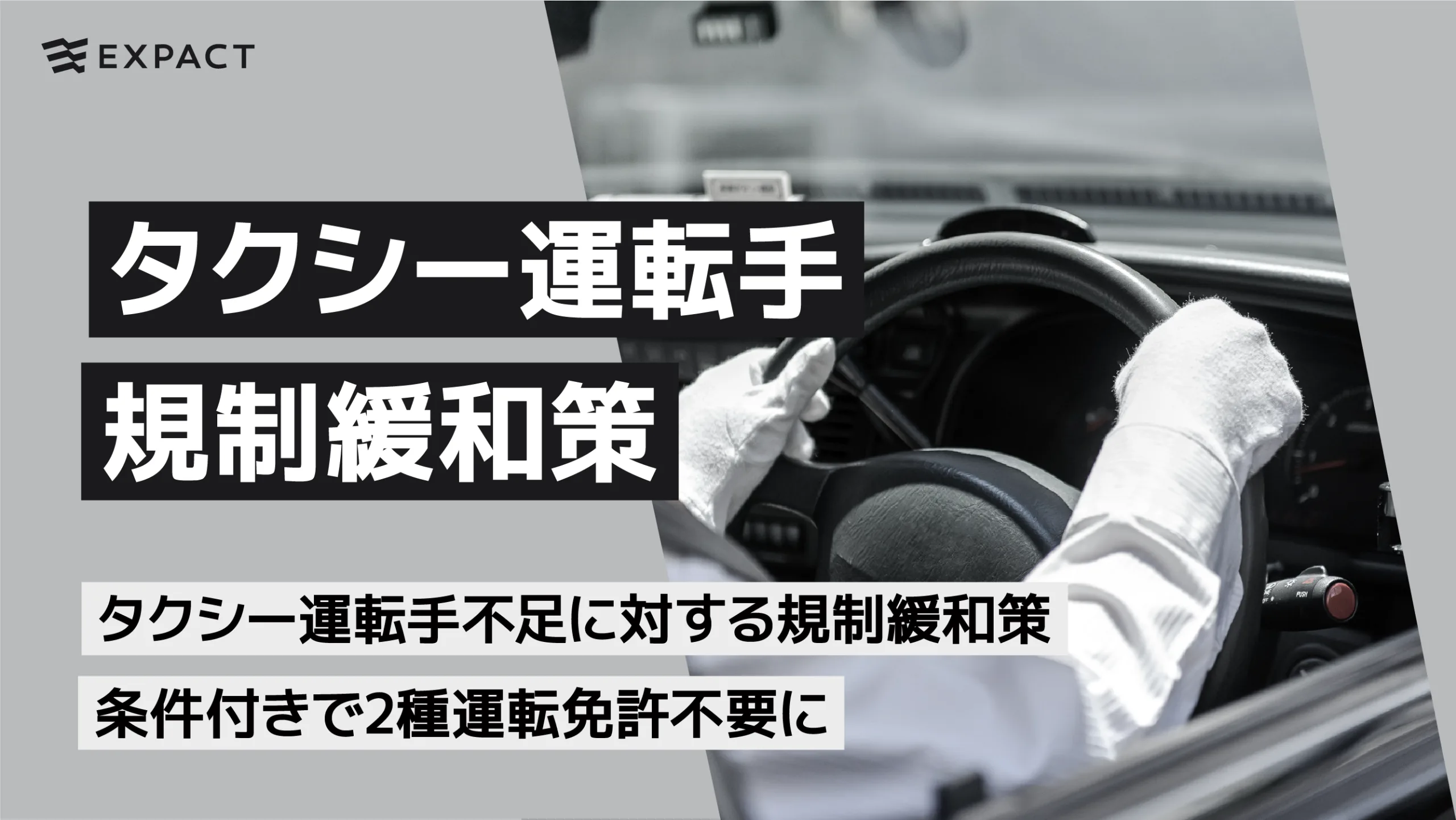 タクシー運転手不足に対する規制緩和策、条件付きで2種運転免許不要に