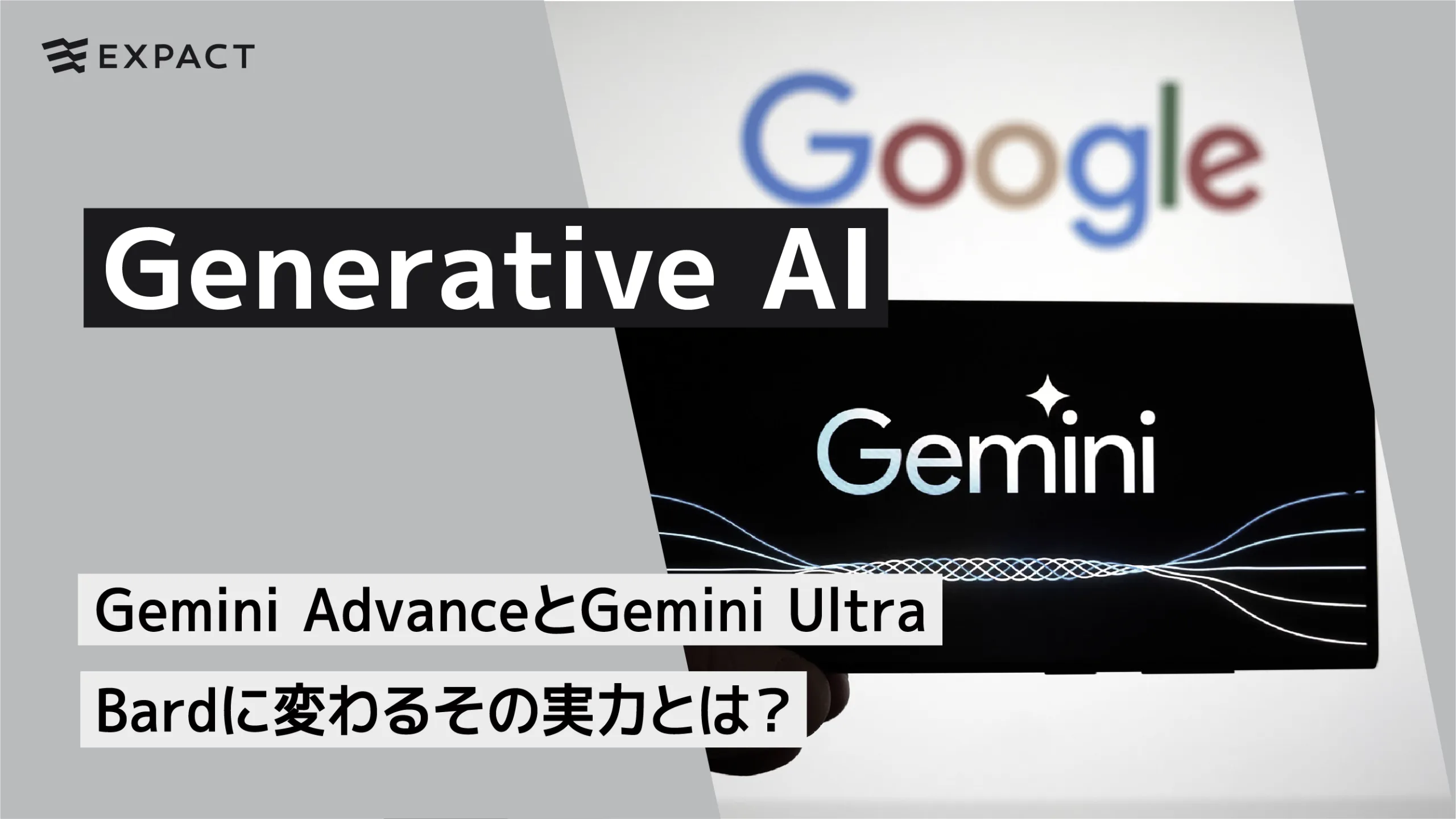 Googleの革新的な生成AI：Bardに変わるGemini AdvanceとGemini Ultraの実力とは？