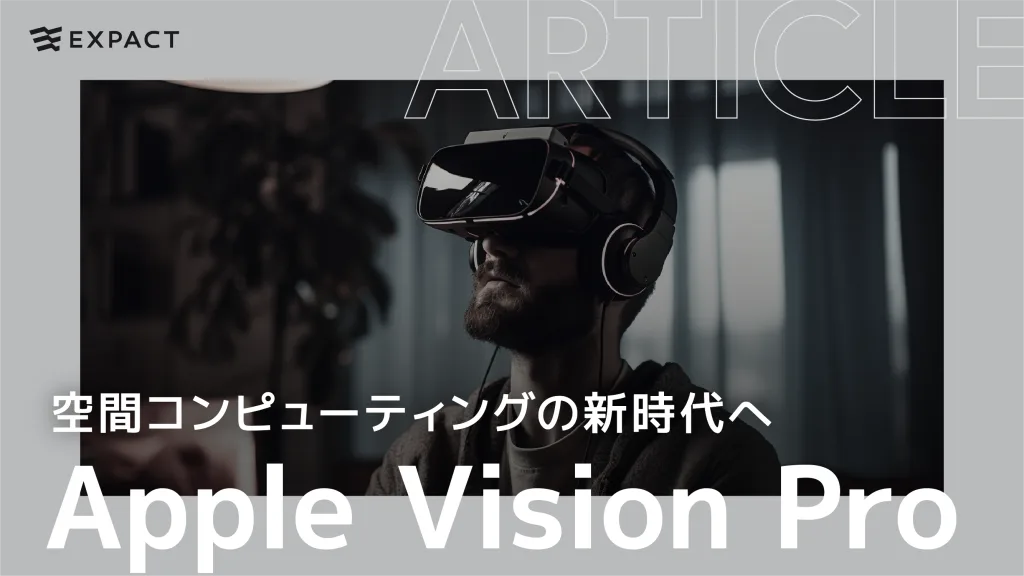 “Apple Vision Pro” 空間コンピューティングの新時代へ