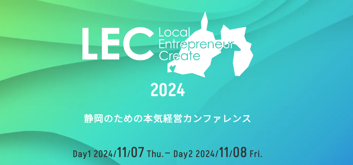 静岡で大規模な経営者カンファレンス「LEC静岡 2024」が開催されます。