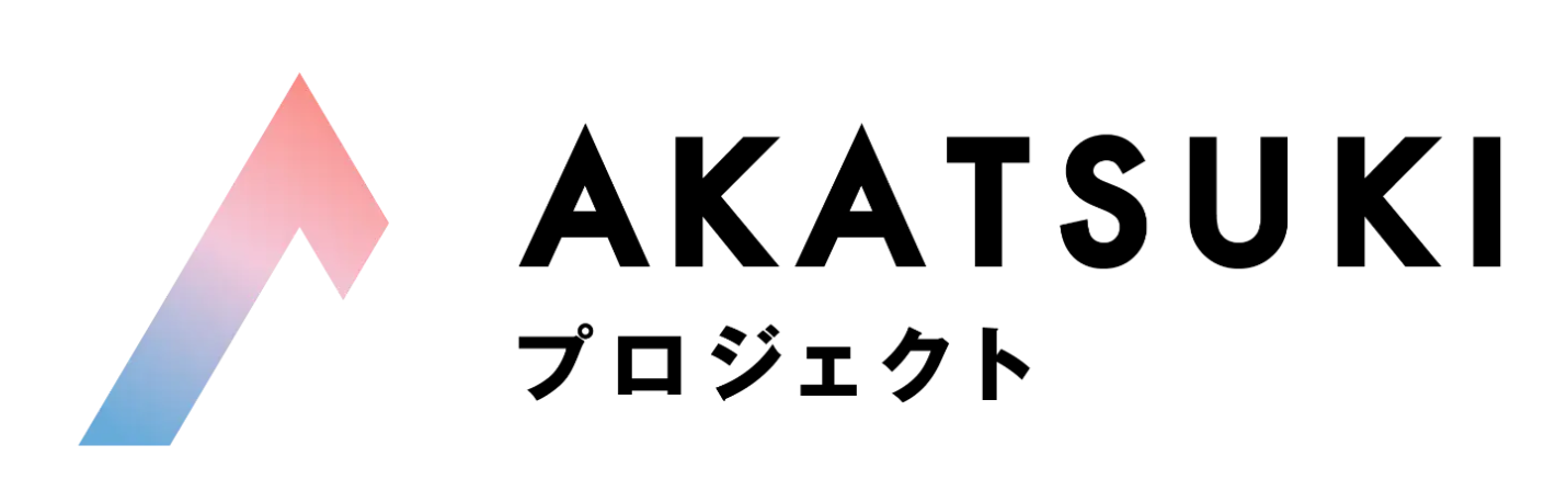 AKATSUKIプロジェクト（未踏的な地方の若手人材発掘育成支援事業費補助金）に採択されました