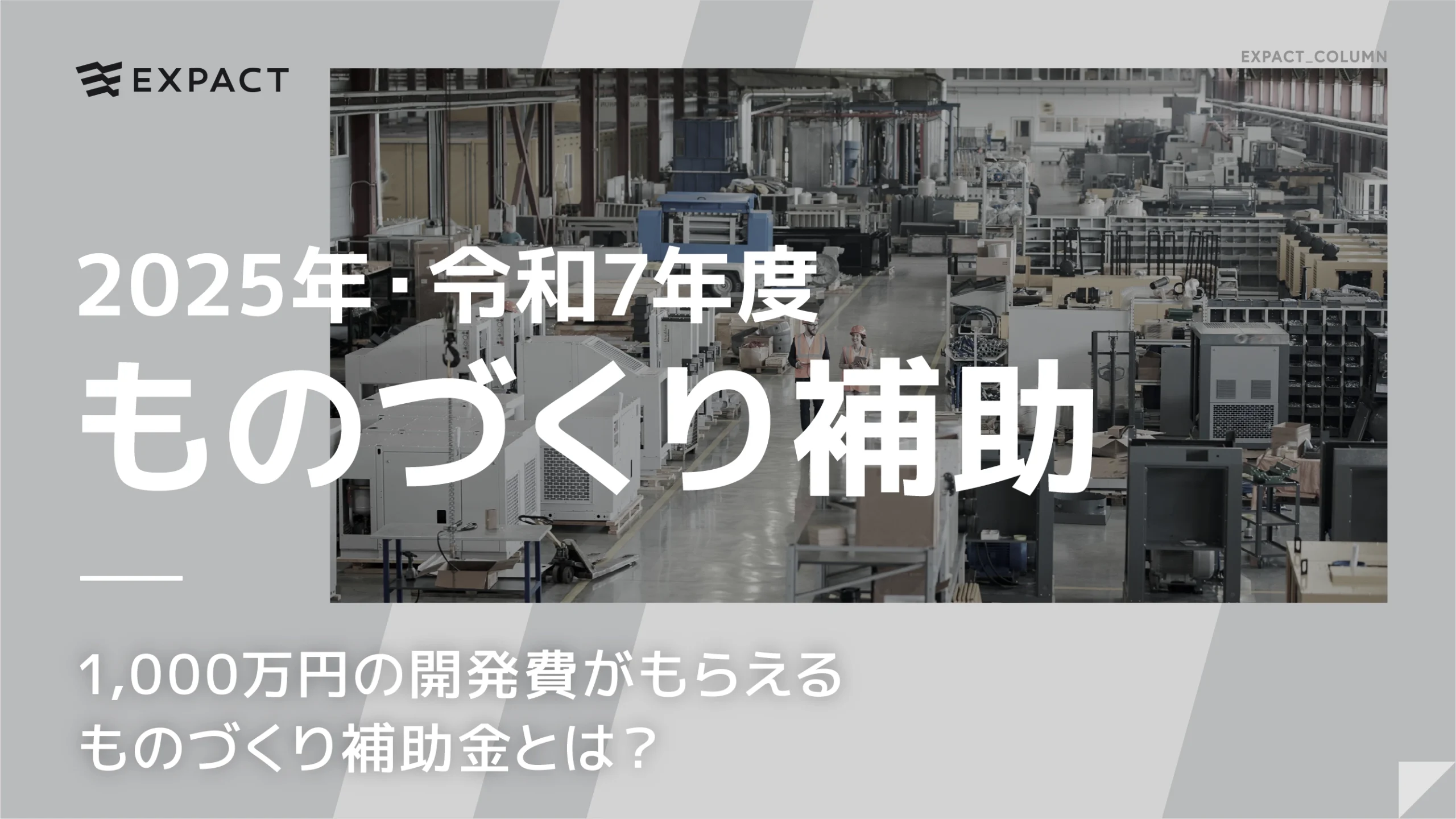 【2025・令和7年度】1000万円の開発費がもらえる ものづくり補助金とは？もの補助 完全ガイド