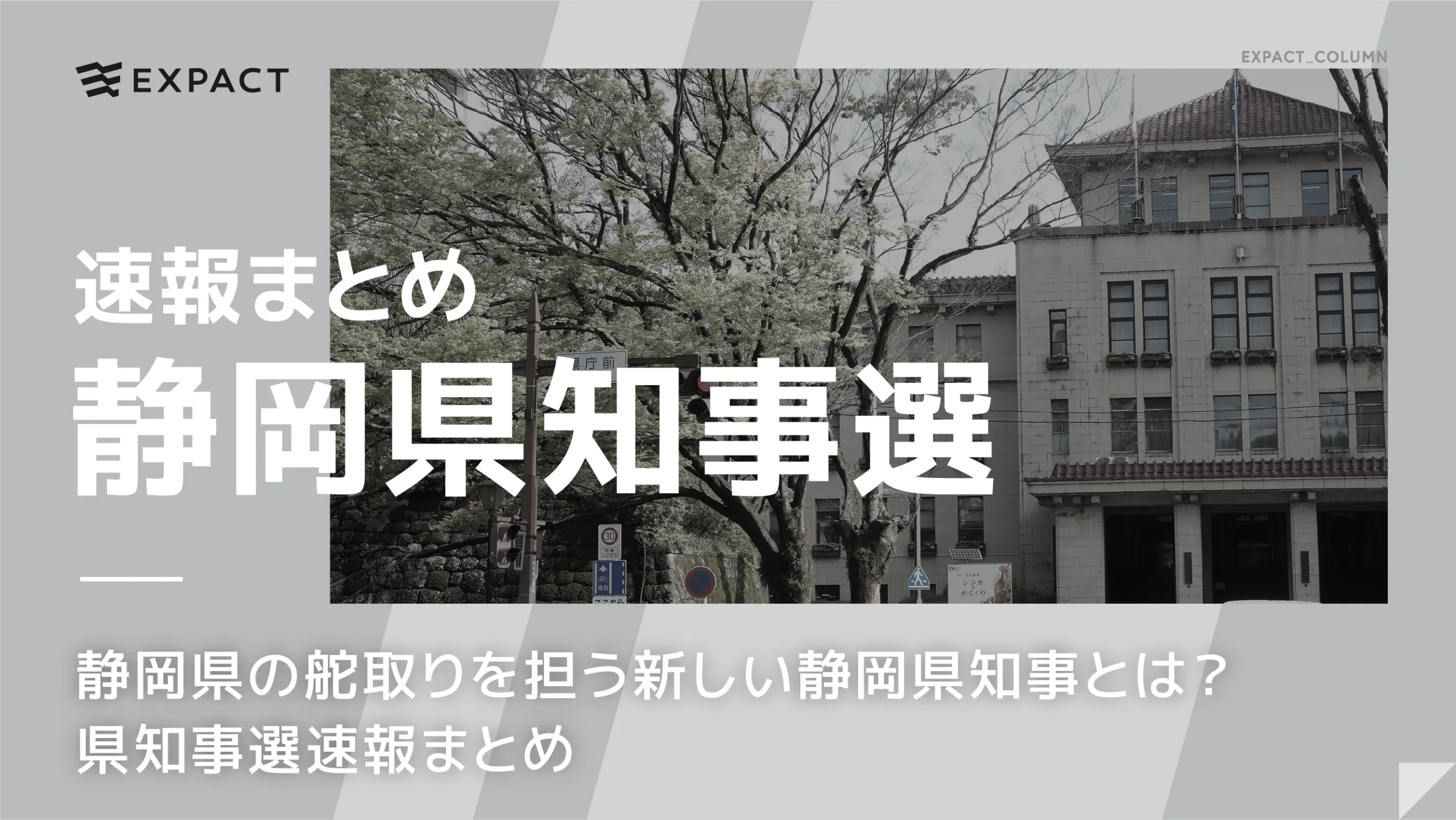 静岡県知事選挙は、鈴木康友氏が新たに県知事に就任されました