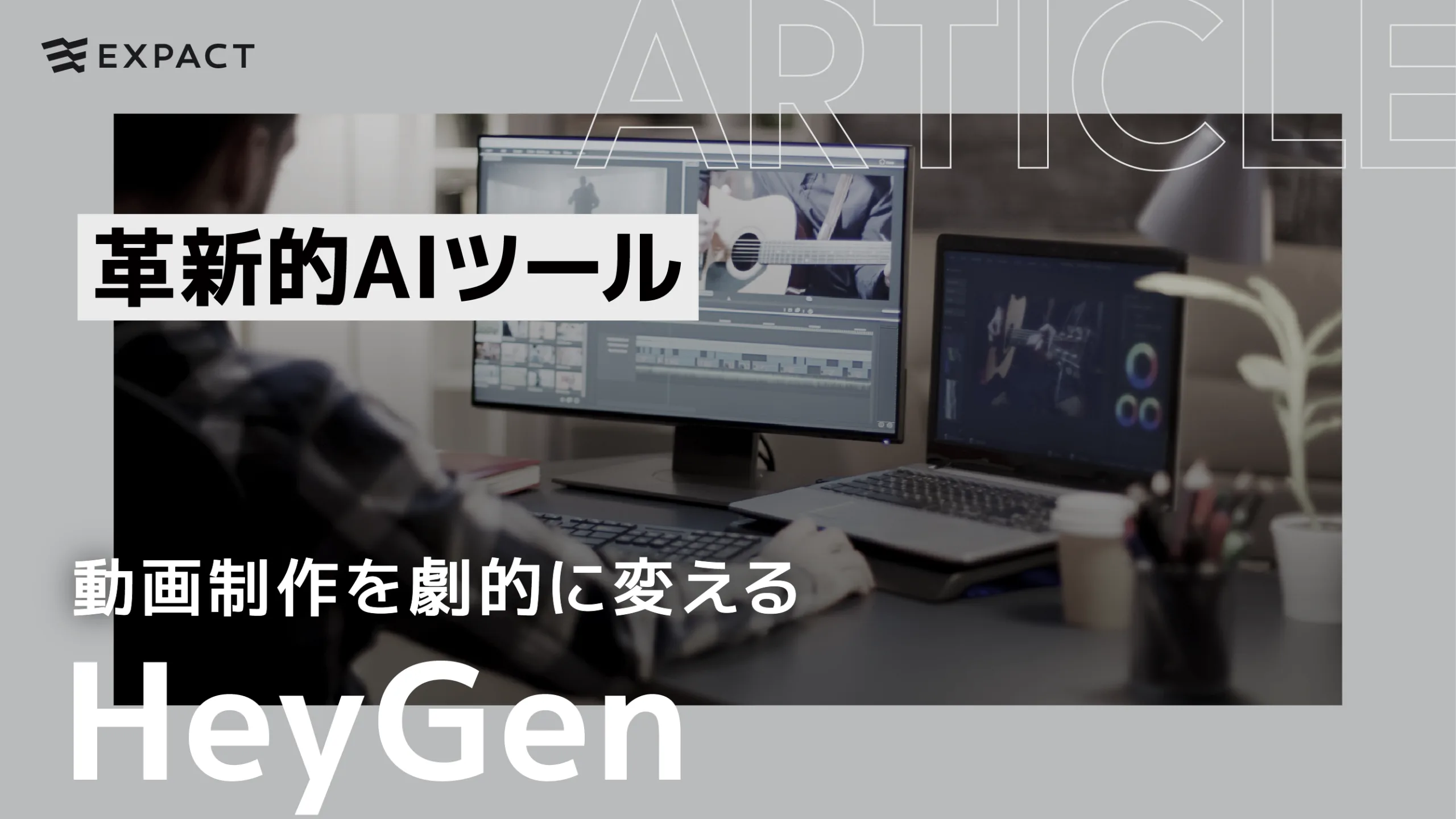 動画制作を劇的に変える革新的AIツール – HeyGen – とは？