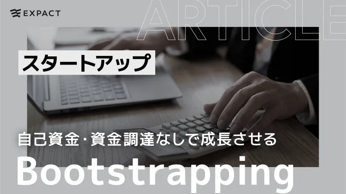 Bootstrapping | EXPACT｜スタートアップの新たな挑戦をサポート