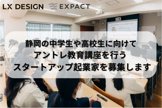静岡県内の中学・高校でアントレ教育を実施するため、講師の募集を開始