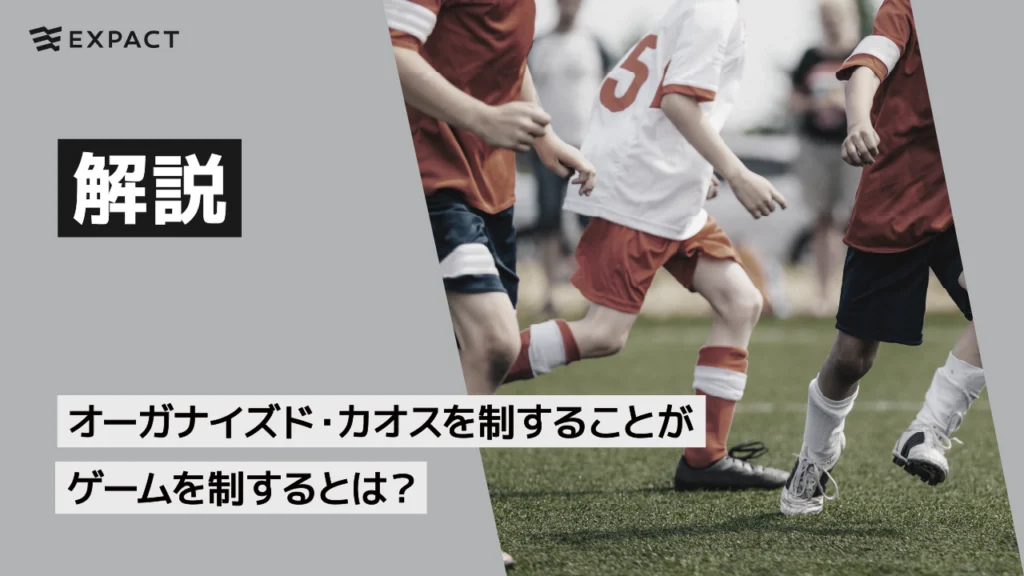 オーガナイズド・カオスを制することがゲームを制するとは？