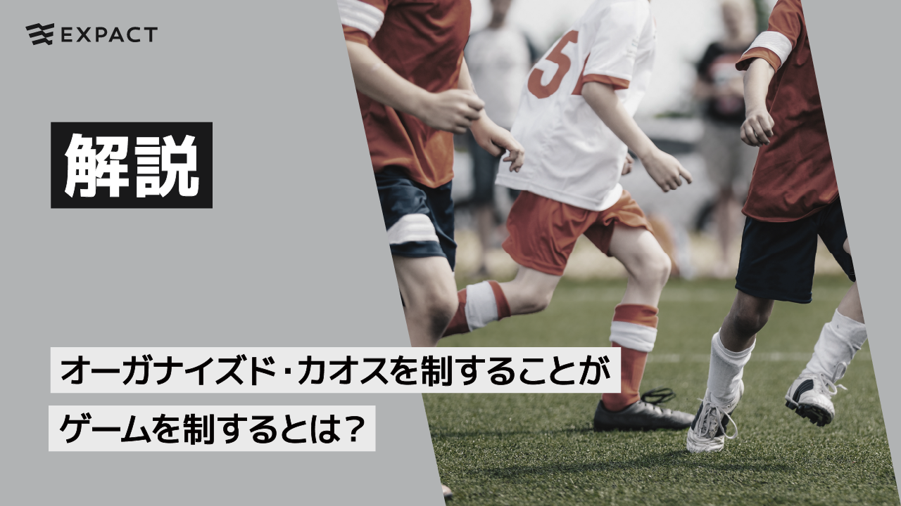 オーガナイズド・カオスを制することがゲームを制するとは？