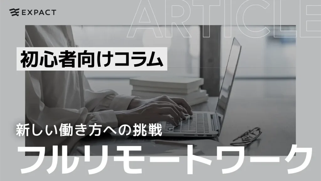 フルリモートワーク: 新しい働き方への挑戦