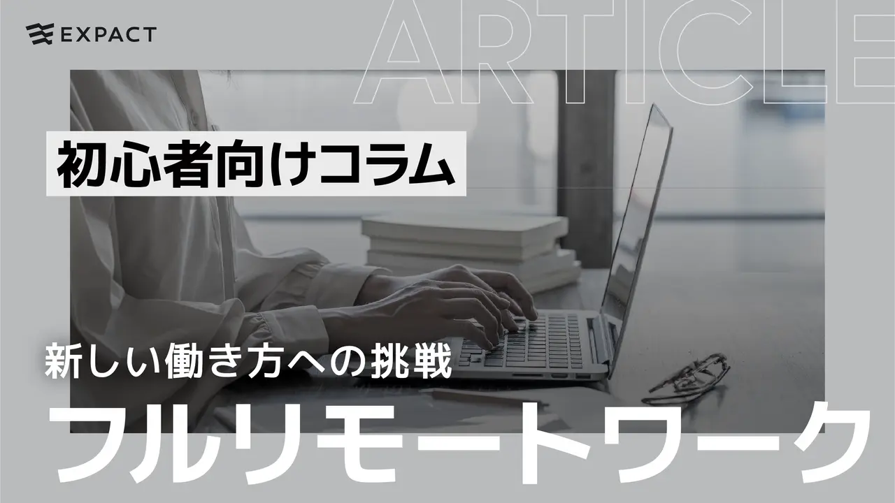 フルリモートワーク: 新しい働き方への挑戦