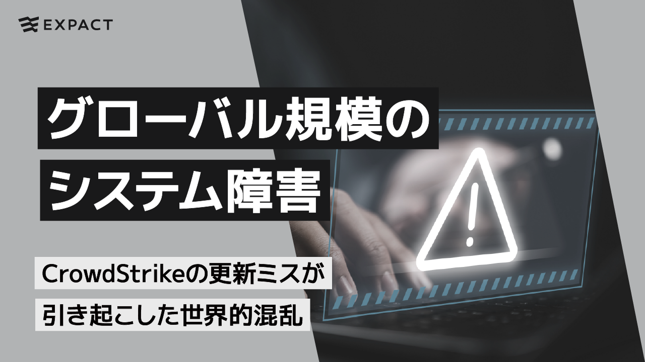グローバル規模のシステム障害:CrowdStrikeの更新ミスが引き起こした世界的混乱