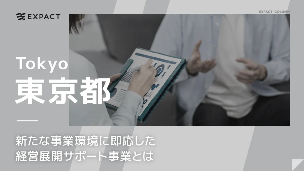 東京都・新たな事業環境に即応した経営展開サポート事業とは
