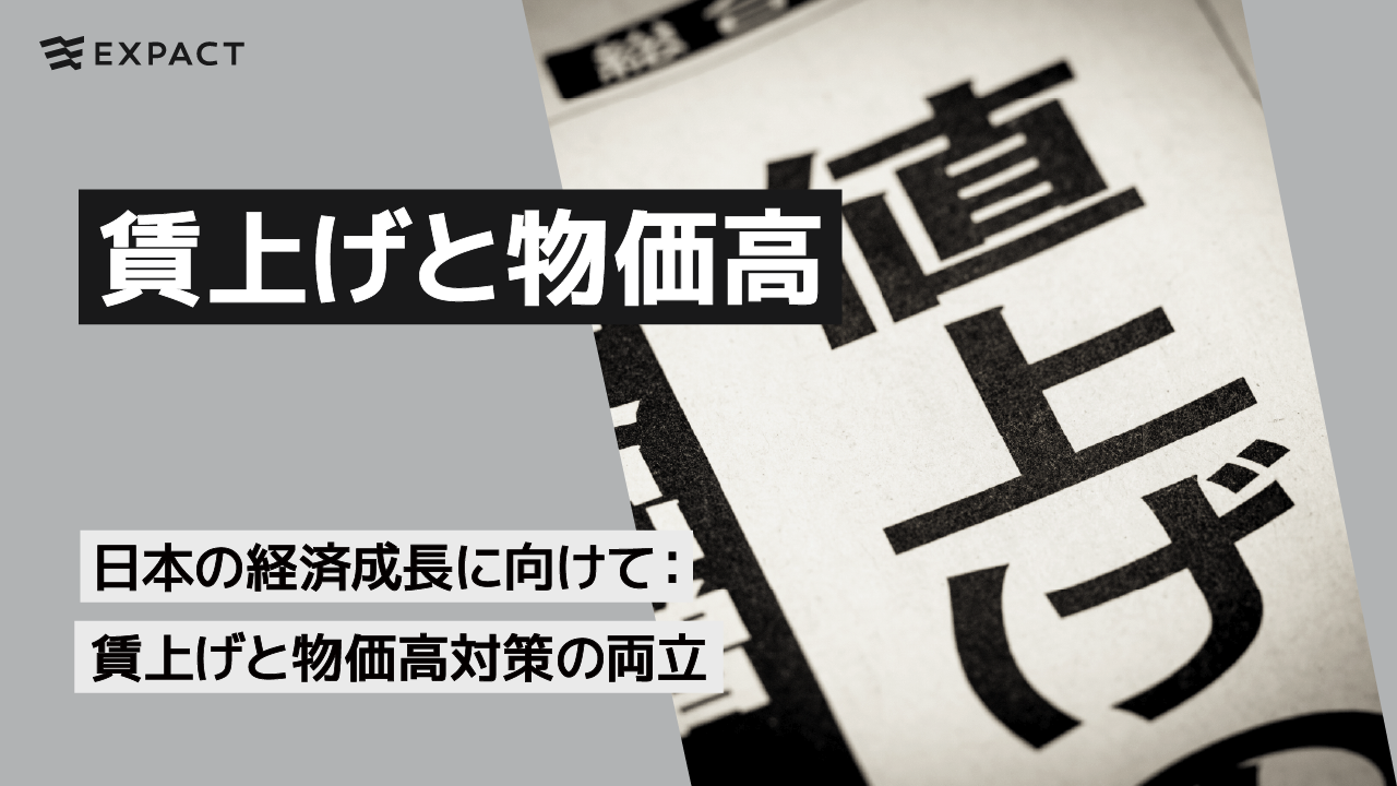 日本の経済成長に向けて：賃上げと物価高対策の両立