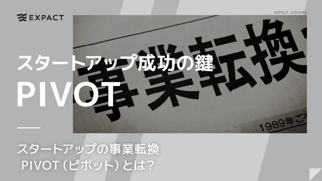 スタートアップ成功の鍵 スタートアップの事業転換 PIVOT（ピボット）とは？