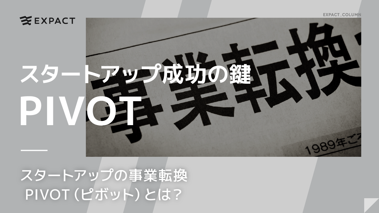 スタートアップ成功の鍵 スタートアップの事業転換 PIVOT（ピボット）とは？