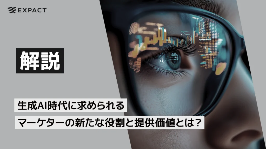 生成AI時代に求められるマーケターの新たな役割と提供価値とは？