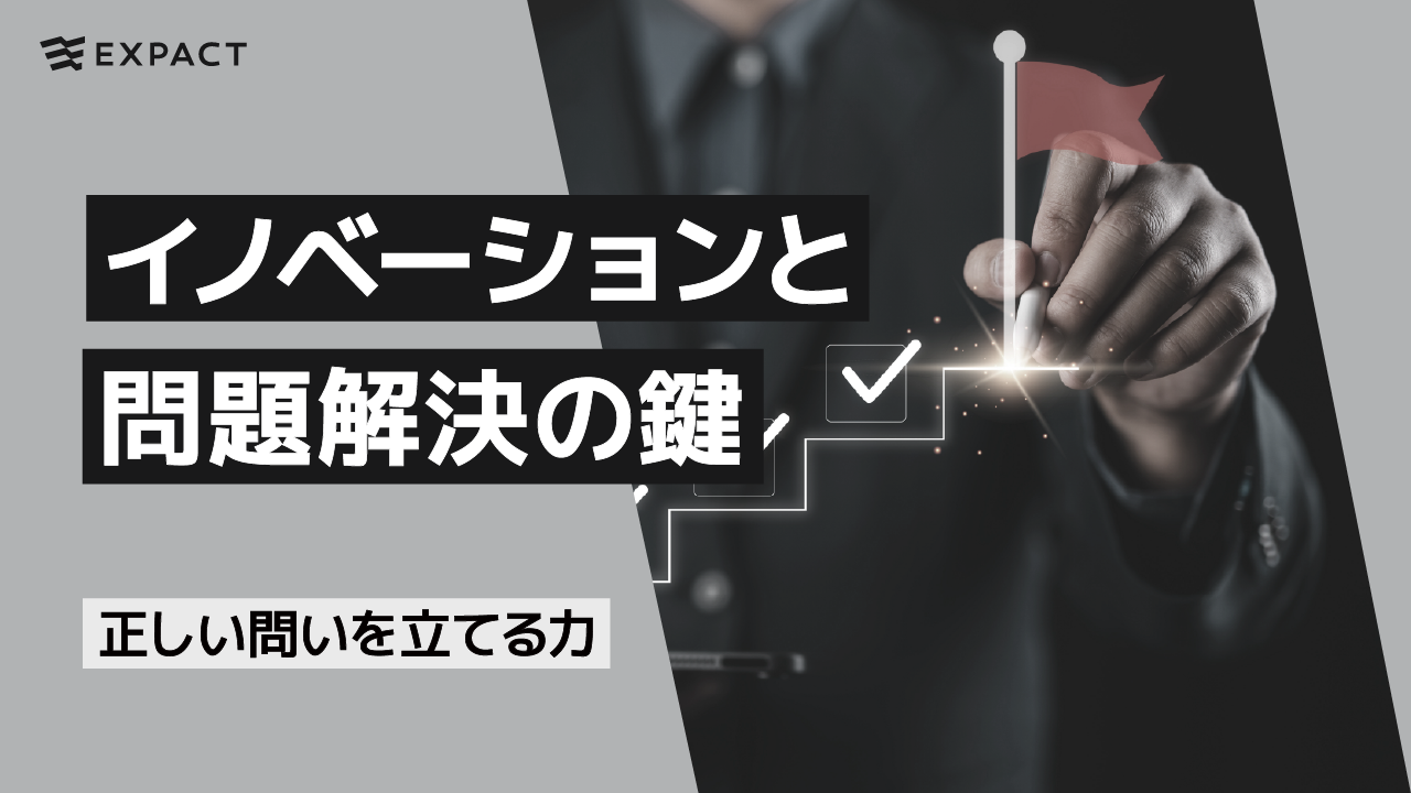 イノベーションと問題解決の鍵：正しい問いを立てる力