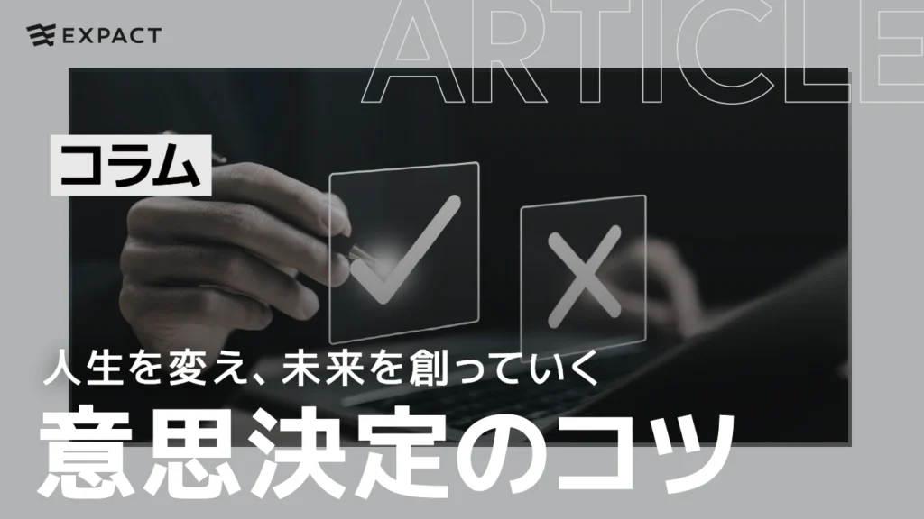 人生を変え、未来を創っていく意思決定のコツ