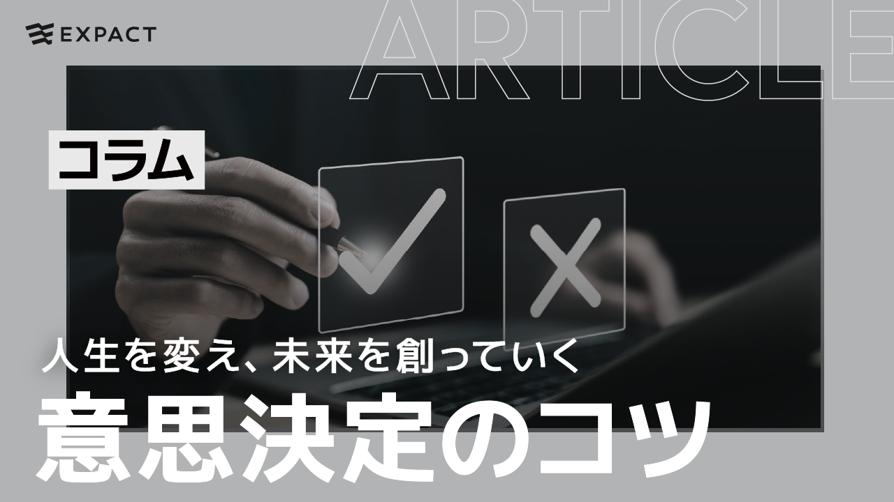 人生を変え、未来を創っていく意思決定のコツ