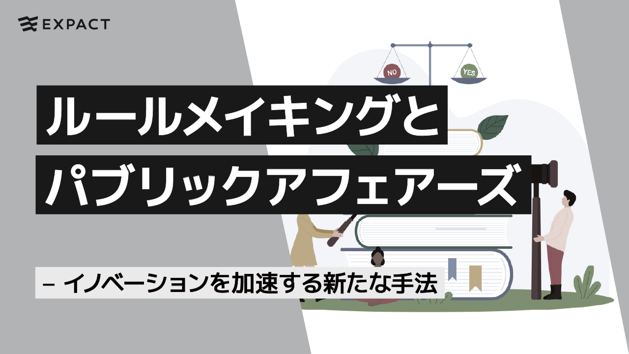 ルールメイキングとパブリックアフェアーズ – イノベーションを加速する新たな手法