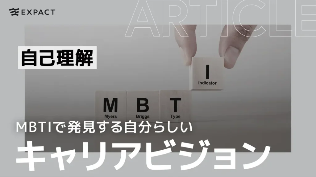 MBTIで発見する自分らしいキャリアビジョンとは？