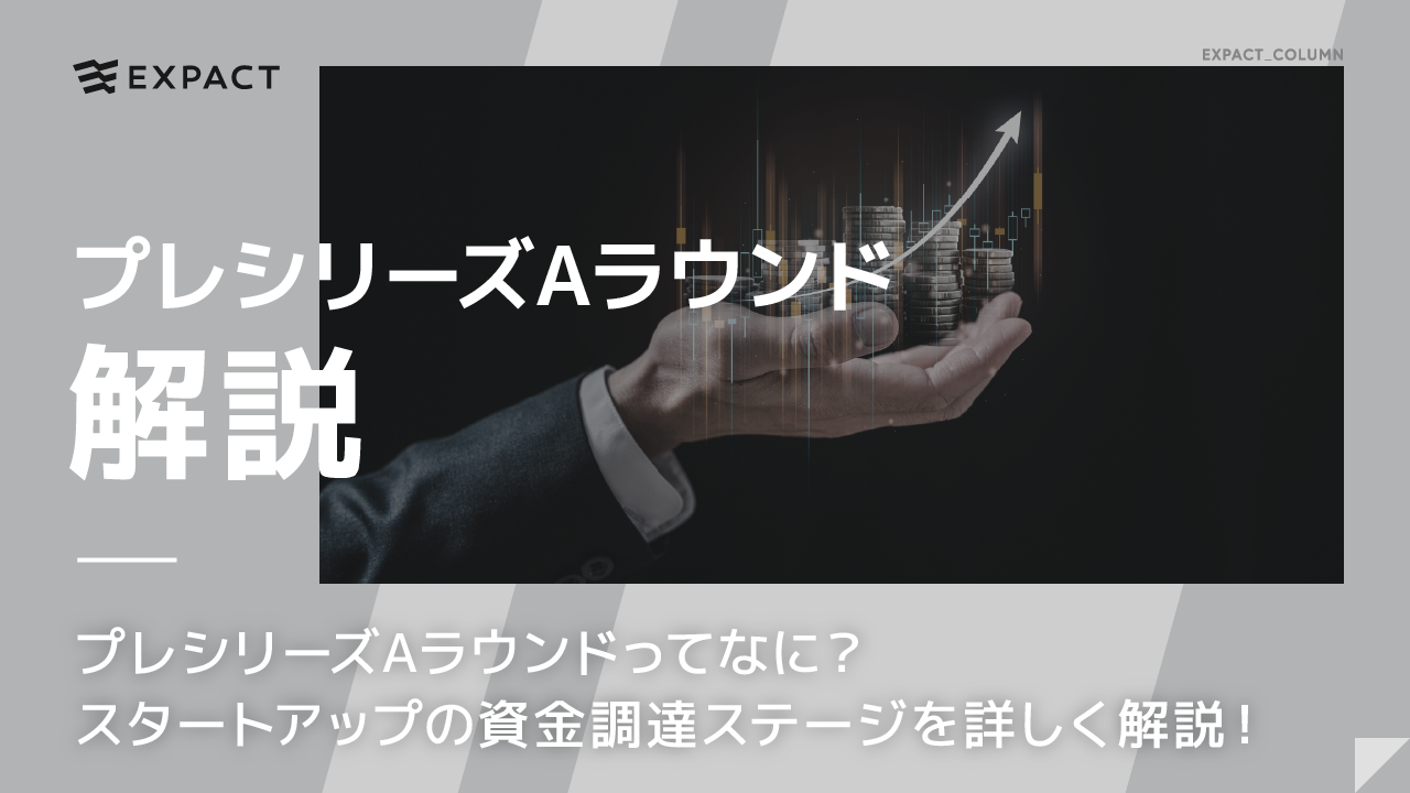 プレシリーズAラウンドってなに？スタートアップの資金調達ステージを詳しく解説！