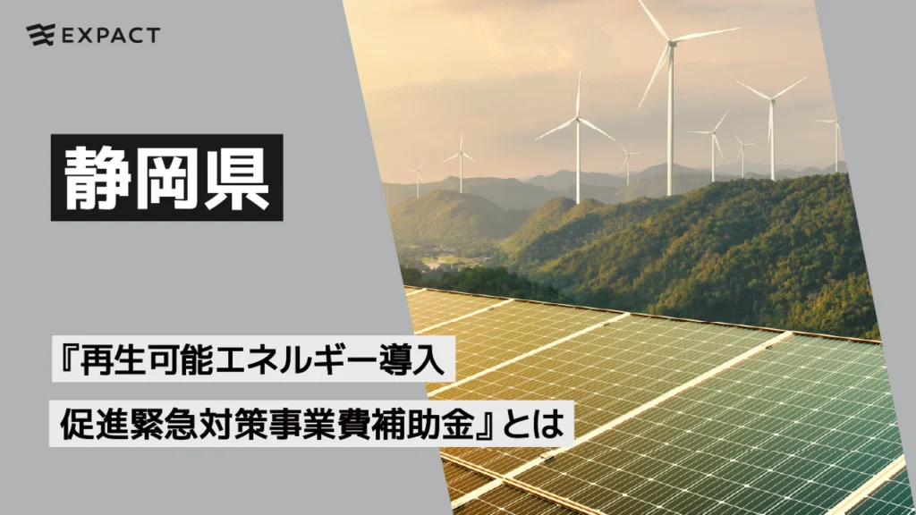 静岡県『再生可能エネルギー導入促進緊急対策事業費補助金』とは