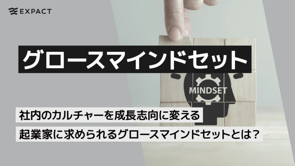 社内のカルチャーを成長志向に変える起業家に求められるグロースマインドセットとは？