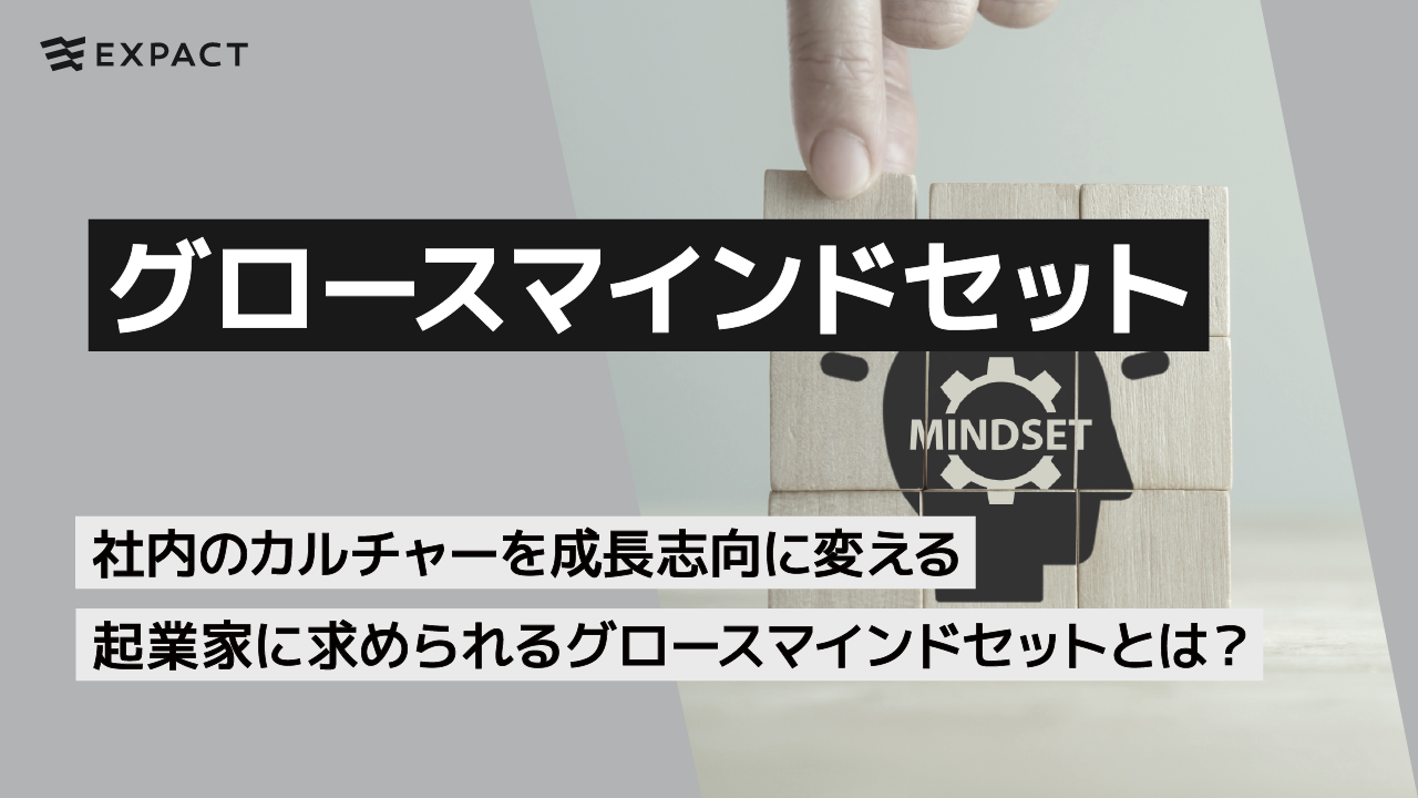 社内のカルチャーを成長志向に変える起業家に求められるグロースマインドセットとは？